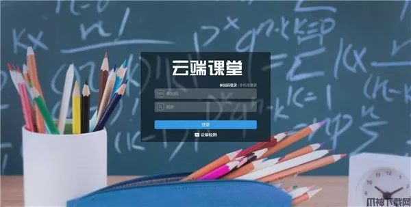 云端课堂官方版下载