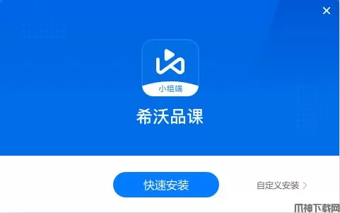 希沃品课小组端电脑版下载