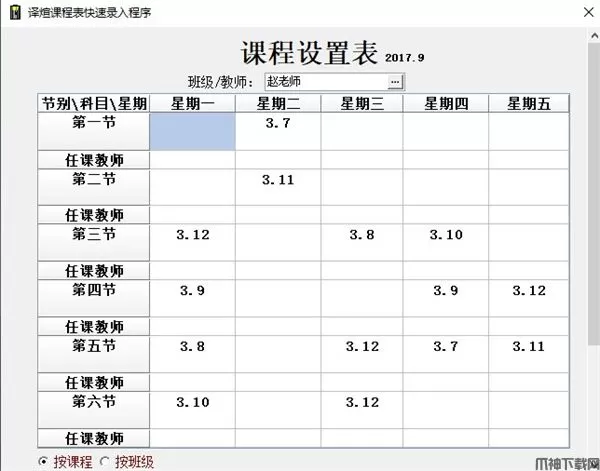 译煊课程表快速录入程序电脑版下载