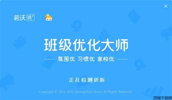 希沃班级优化大师PC端下载