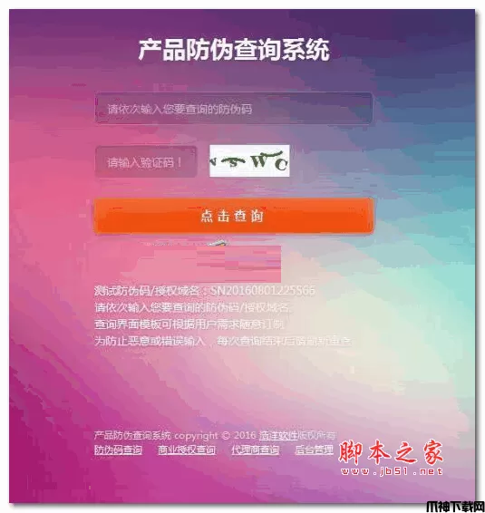 SECMS防伪代理授权查询系统 v1.3