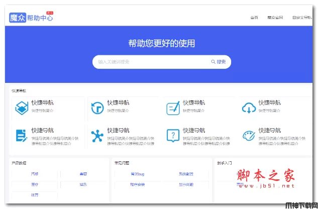 魔众帮助中心管理系统 v5.2.0