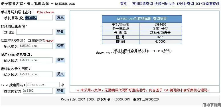 hi5360手机归属地查询.NET版本 v1.2.0518