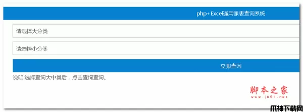 php+excel通用课表查询系统 php版 v3.0