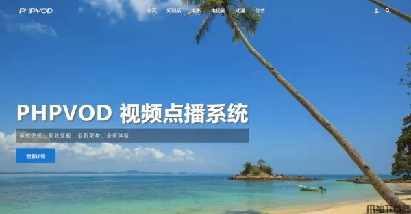 PHPVOD 视频点播系统 v4.5