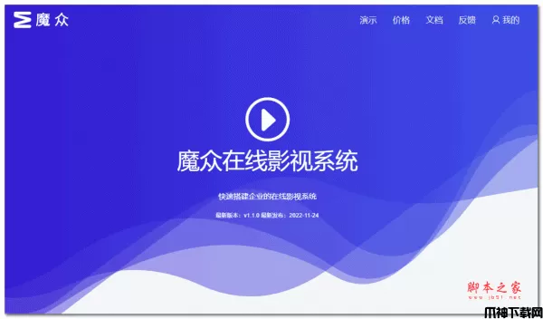 魔众在线影视系统 v2.2.0