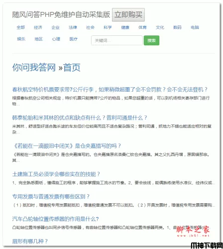 随风PHP百度知道问答自动采集(免维护) x10.8
