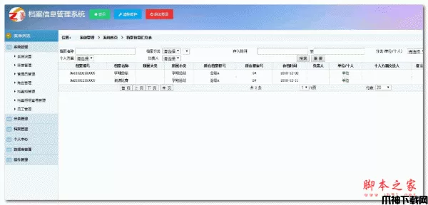 档案信息管理系统 v2.0