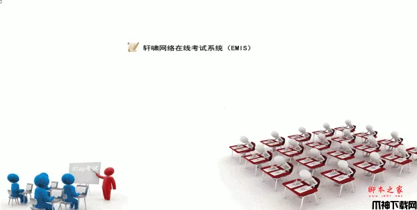 asp轩啸在线考试系统 v1.0