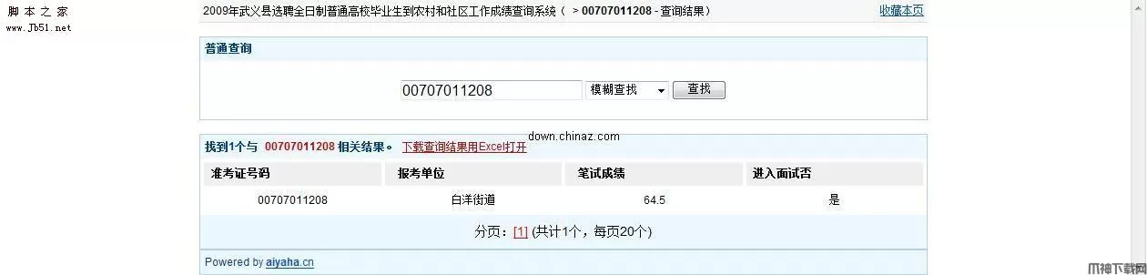 php大学生村官成绩查询系统 v20200608
