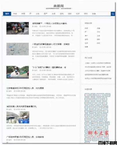 尚新闻-白色博客版新闻系统 v1.1