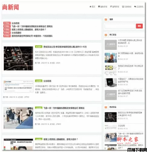 尚新闻-白色清新版新闻系统 v1.1