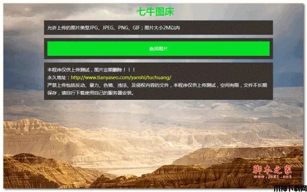 七牛图床程序源码 php版 v1.1