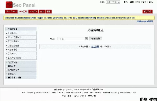 Seo Panel php站长工具免费版 3.10.0