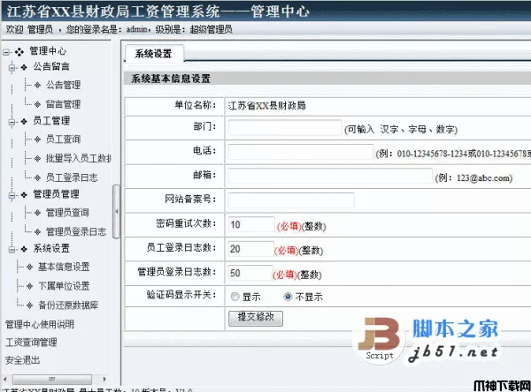 asp.net雷速财政局工资查询系统版 4.0