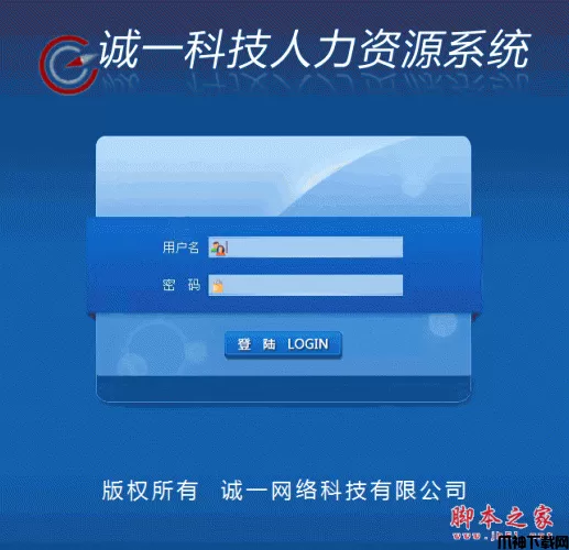 诚一科技人力资源管理系统 asp.net版 v1.0