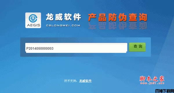 龙威产品防伪查询系统 asp.net版 v1.2