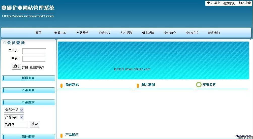 奥硕企业网站管理系统 v2.7 开源asp.net版