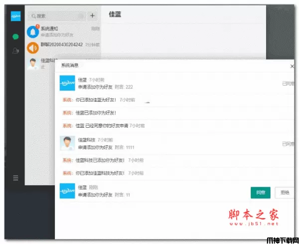 佳蓝即时通讯系统PHP源码 开源版 v1.0.1