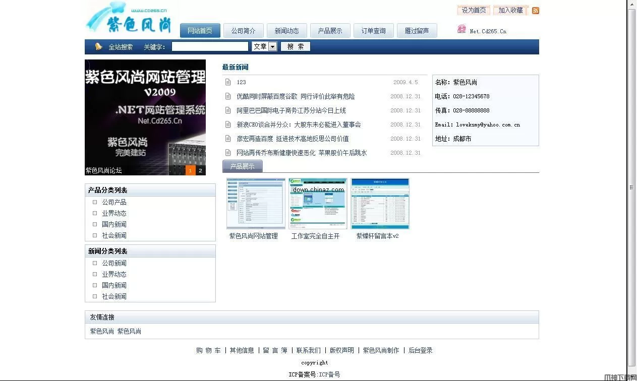 紫色风尚.net网站管理系统 v1.0 beta bulid 090525 发布版