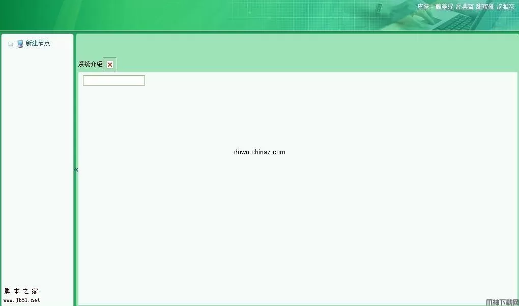 Tab可切换皮肤的后台模板