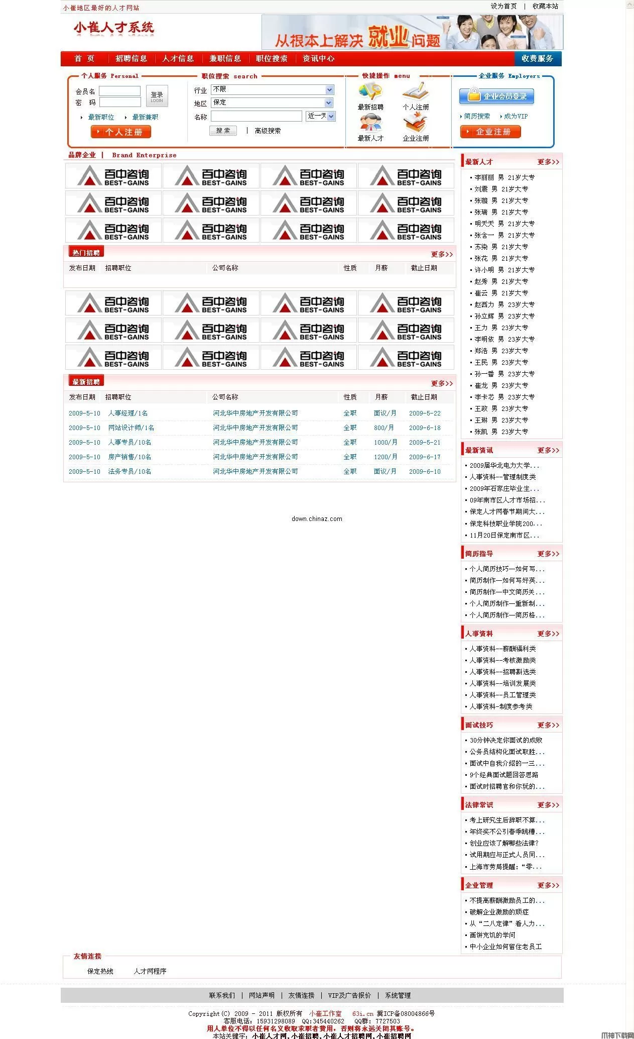最新.net人才系统 小崔人才系统 v2.0 完美版
