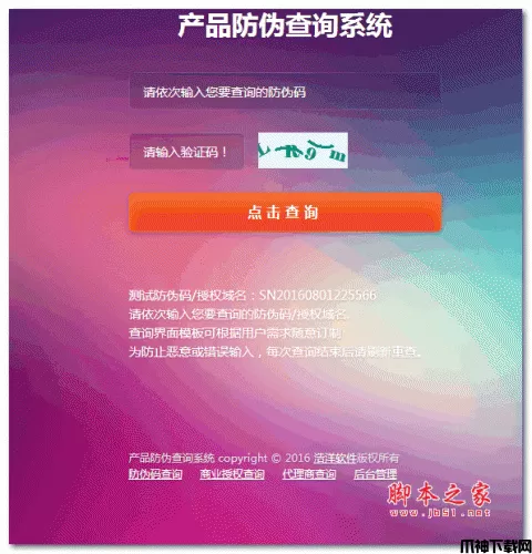 代理防伪授权查询系统WODECMS v1.2 php版