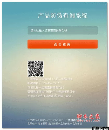 易网防伪防串货和代理授权查询系统 php版 v2.1