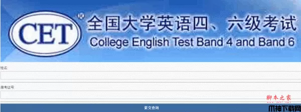 php大学英语四六级查询 v1.0