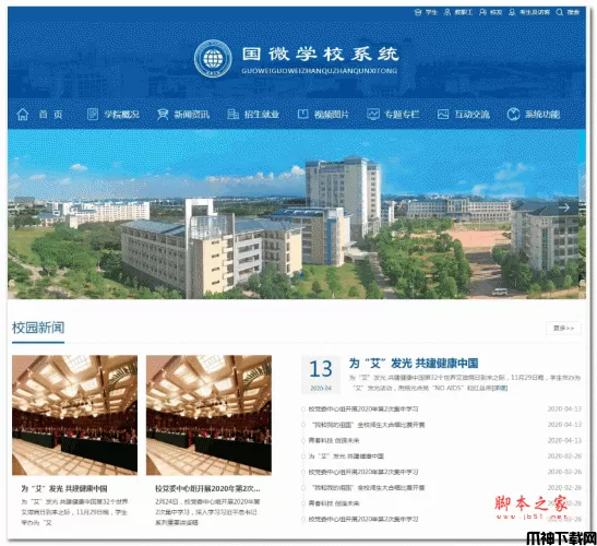 国微CMS学校网站系统 v20200413 (高职中专/中学版)