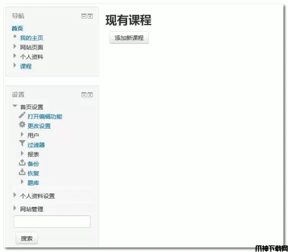 Moodle开源课程管理系统 v3.2.3