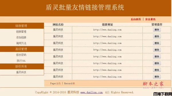 php盾灵批量友情链接管理系统 v1.0