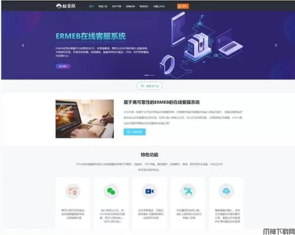 ERMEB在线AI客服系统 v1.6