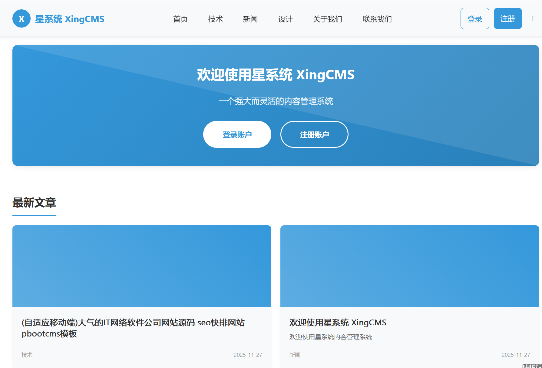 星系统XINGCMS内容管理系统 v1.0