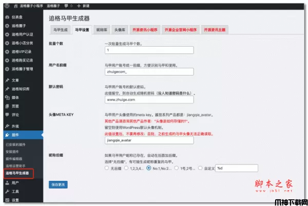 追格马甲生成器WordPress插件 v1.1.0