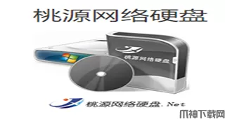 桃源网络硬盘.Net （企业版）v5.8