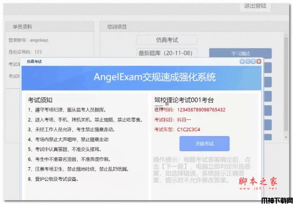 Angel工作室(AngelExam)驾校考试系统 v1.0
