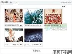 PHP免费图床网站源码 v1.0