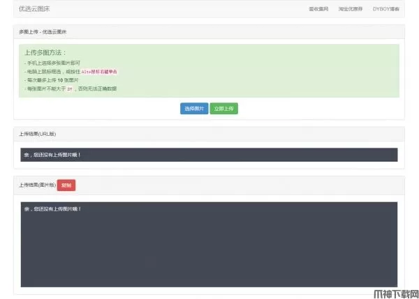PHP优选云聚合图床网源码