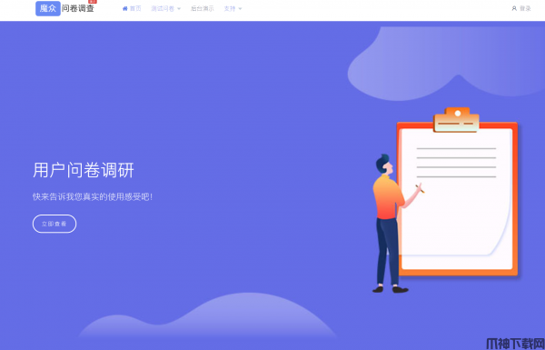 魔众问卷调查系统 v1.1.0