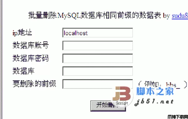 php 批量删除MySQL数据库相同前缀的数据表工具 v1.0
