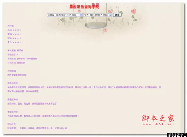 PHP星座运势查询系统 v1.0