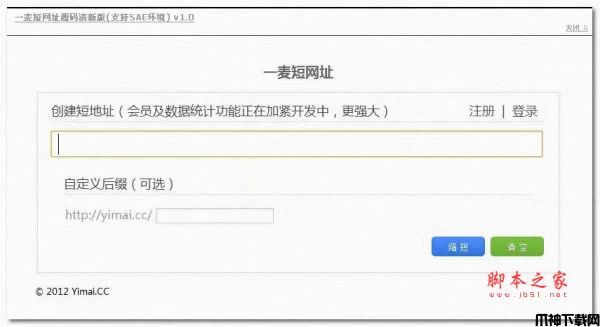 一麦短网址源码清新版(支持SAE环境) v1.0