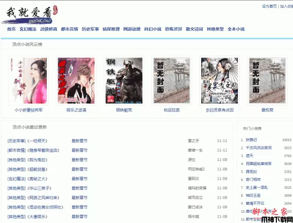 火爆阅读小说采集 php版 v2013.11.9