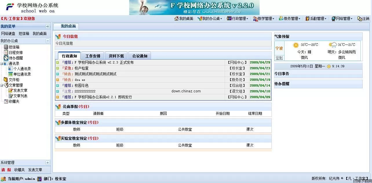 php 学校网络办公系统 v2.2.3