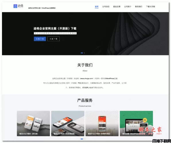 追格企业官网WordPress主题(开源版) v1.0.0