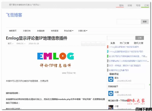 Emlog显示评论者IP地理信息插件 php版 v1.0