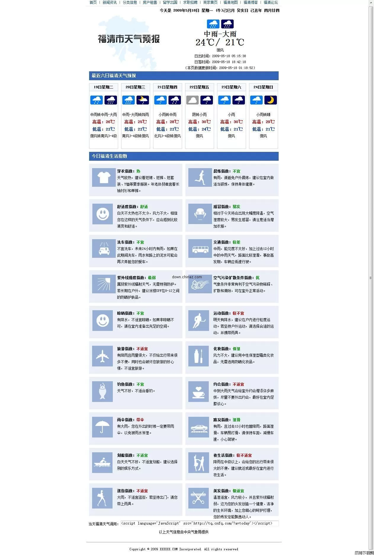 福清网php天气预报程序 v1.7