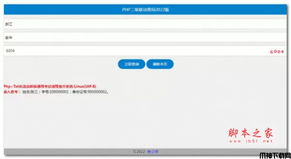 php+txt 2级联动通用查询系统 v2022