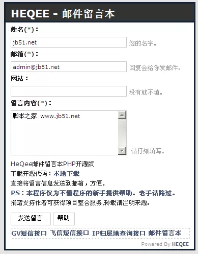HEQEE 直接将留言信息发送到邮箱的php源码(PHP邮件留言本开源版) v1.0